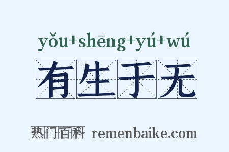 有生于无是什么意思的图片